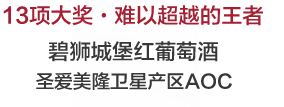 碧獅城堡紅葡萄酒