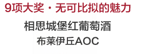 相思城堡紅葡萄酒