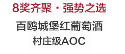 百歐城堡紅葡萄酒