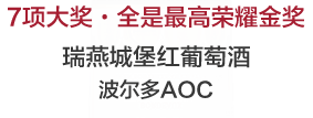 瑞燕城堡紅葡萄酒