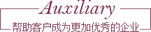 幫助客戶成為更加優(yōu)秀的企業(yè)