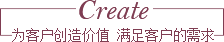 為客戶創(chuàng)造價值  滿足客戶的需求