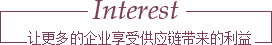 發(fā)揮香港母公司多年外貿(mào)經(jīng)驗   讓更多的企業(yè)享受供應(yīng)鏈帶來的利益