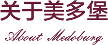 關(guān)于美多堡