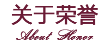 榮譽(yù)授勛