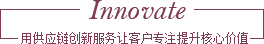 用供應(yīng)鏈創(chuàng)新服務(wù)讓客戶專注提升核心價值
